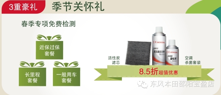 東風(fēng)本田邵陽(yáng)寶盈店:春季服務(wù)月開啟啦... 東風(fēng)本田邵陽(yáng)寶盈店:春季服務(wù)月開啟啦...