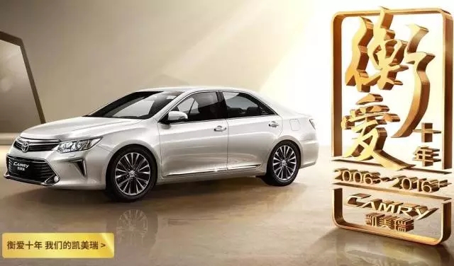全新凱美瑞十周年紀(jì)念版榮耀上市,現(xiàn)接受預(yù)定！