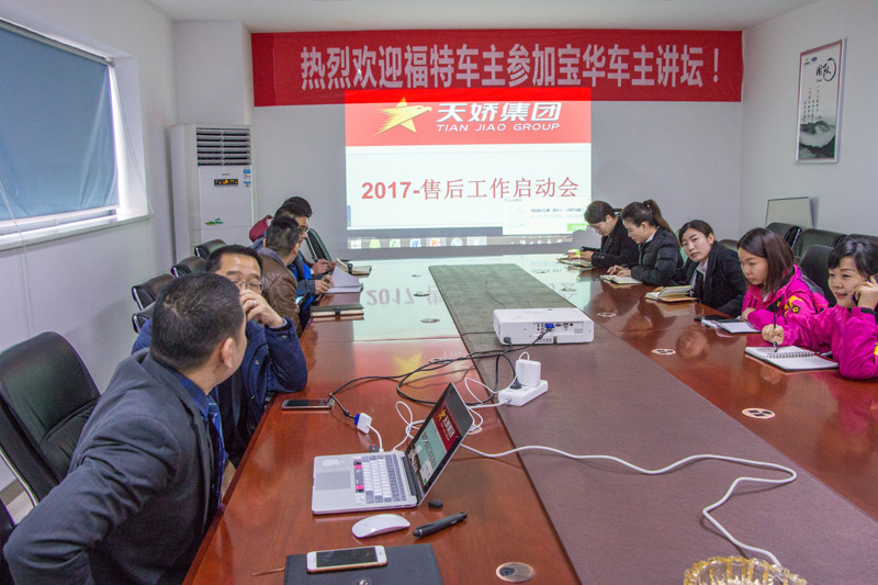 天嬌集團(tuán)2017年售后服務(wù)工作啟動(dòng)會(huì)召開 天嬌集團(tuán)2017年售后服務(wù)工作啟動(dòng)會(huì)召開