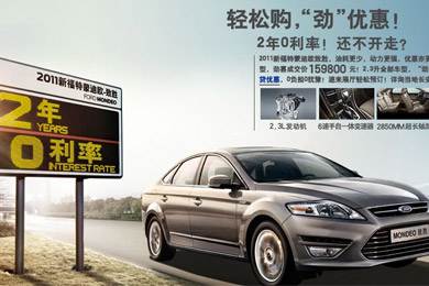 2011新福特蒙迪歐-致勝，優(yōu)惠更“勁”！
