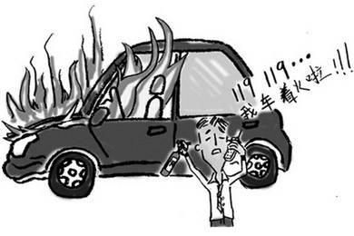 酷夏來臨，關(guān)注汽車自燃!