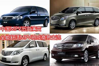 中國MPV歷史演變，全能舒適MPV將成商務(wù)主流