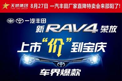 8月27日一汽豐田廠家直降特賣會來邵陽了！