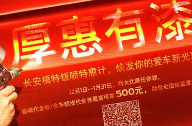 厚惠有漆 - 長安福特鈑噴特惠季，煥發(fā)你的愛車新光彩！