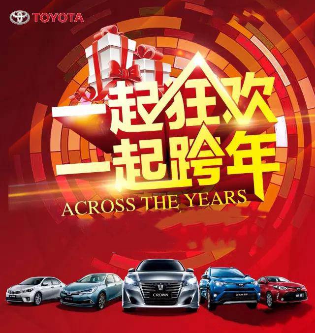 與天嬌華運通一汽豐田一起跨年倒計時！