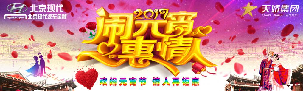 愛有期限 北京現(xiàn)代與你相愛一萬年！