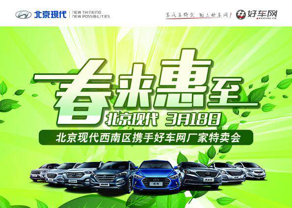 北京現(xiàn)代 春來惠至 迎春狂歡專場(chǎng)“購”
