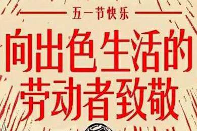 【五一快樂】勞動最光榮 向勞動者致敬！