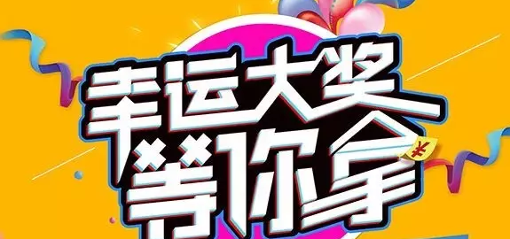 千元大禮壕任性，請及時(shí)查收