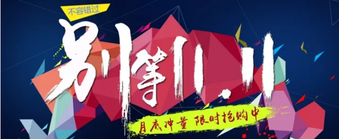 還等雙11 ？您來 就是雙11！