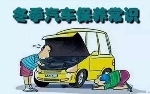 冬天汽車怎么保養(yǎng)？注意這七項，能讓你的車多開5年