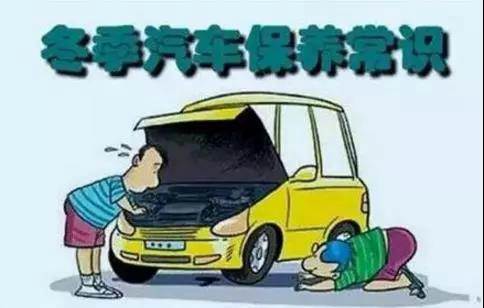 冬天汽車怎么保養(yǎng)？注意這七項，能讓你的車多開5年
