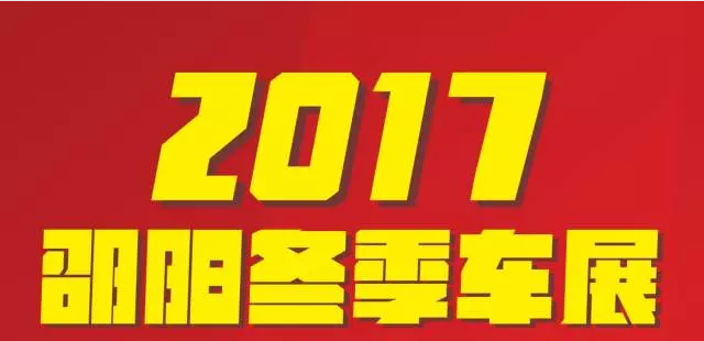【12.08-12.11邵陽(yáng)冬季車展倒計(jì)時(shí)4天】車技表演SHOW，坐穩(wěn)了，老司機(jī)帶你燃擎上路！
