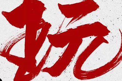 玩，我是認真的！