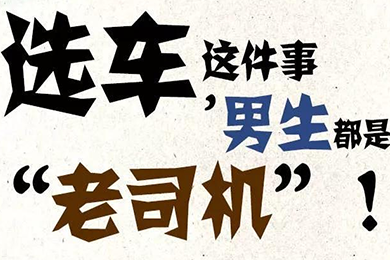 選車這件事，男生都是“老司機”！