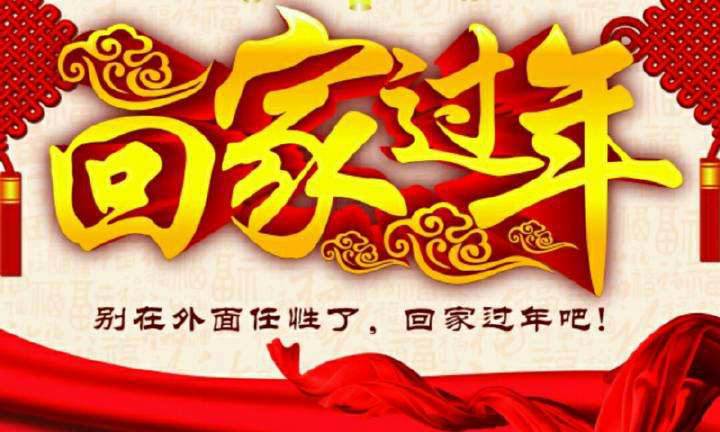 回家，這一刻只有愛(ài)！