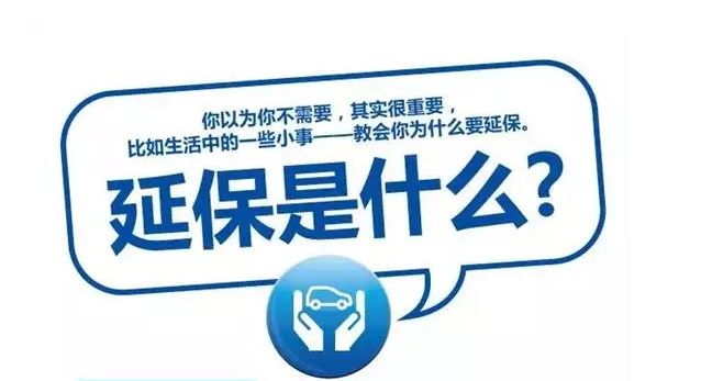 延保原來有這么多好處，你清楚嗎?