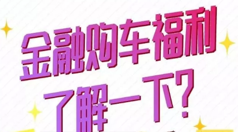 金融購車福利了解一下？