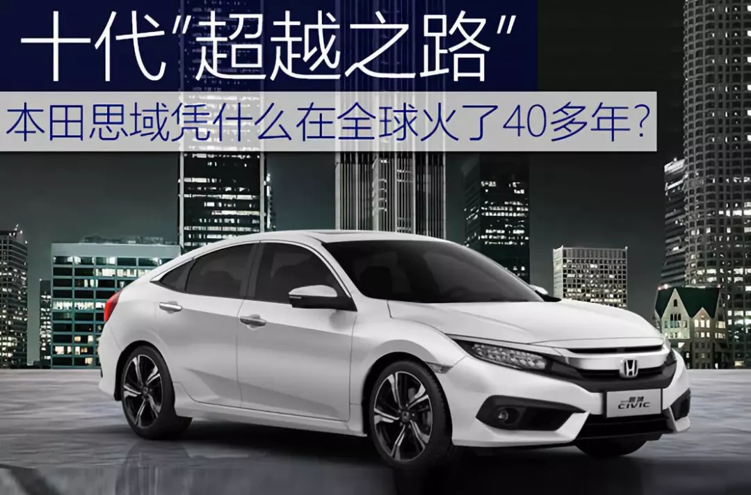 十代超越之路 | 本田思域憑什么在全球火了40多年？