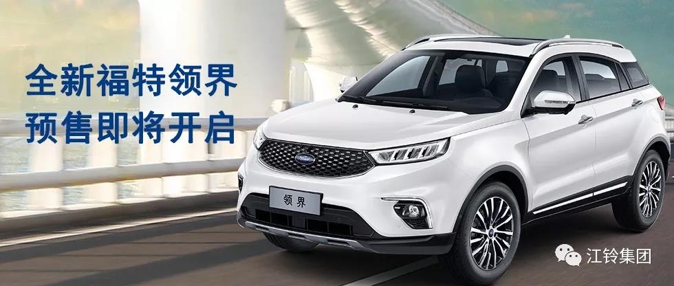 11.98萬—16.98萬！全新福特領(lǐng)界預(yù)售即將開啟