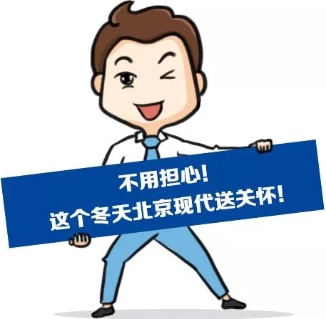 這個冬季，北京現(xiàn)代款款車型送關(guān)懷！