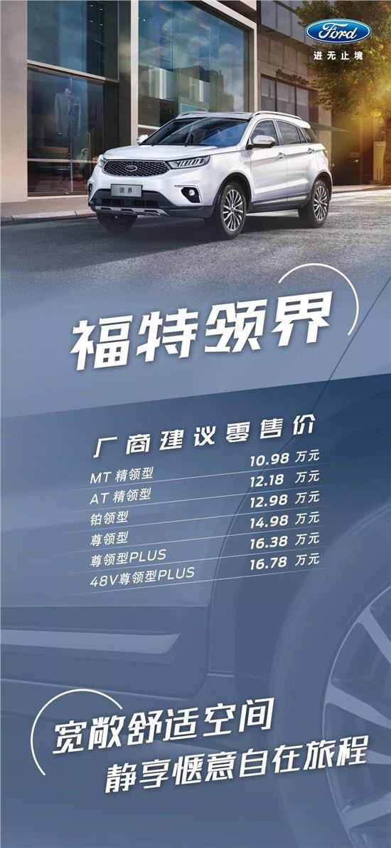 10.98萬元起，福特領(lǐng)界震撼上市