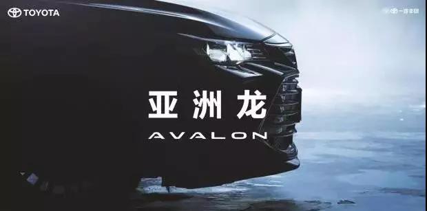 【重磅】AVALON亞洲龍預(yù)售價正式公布！