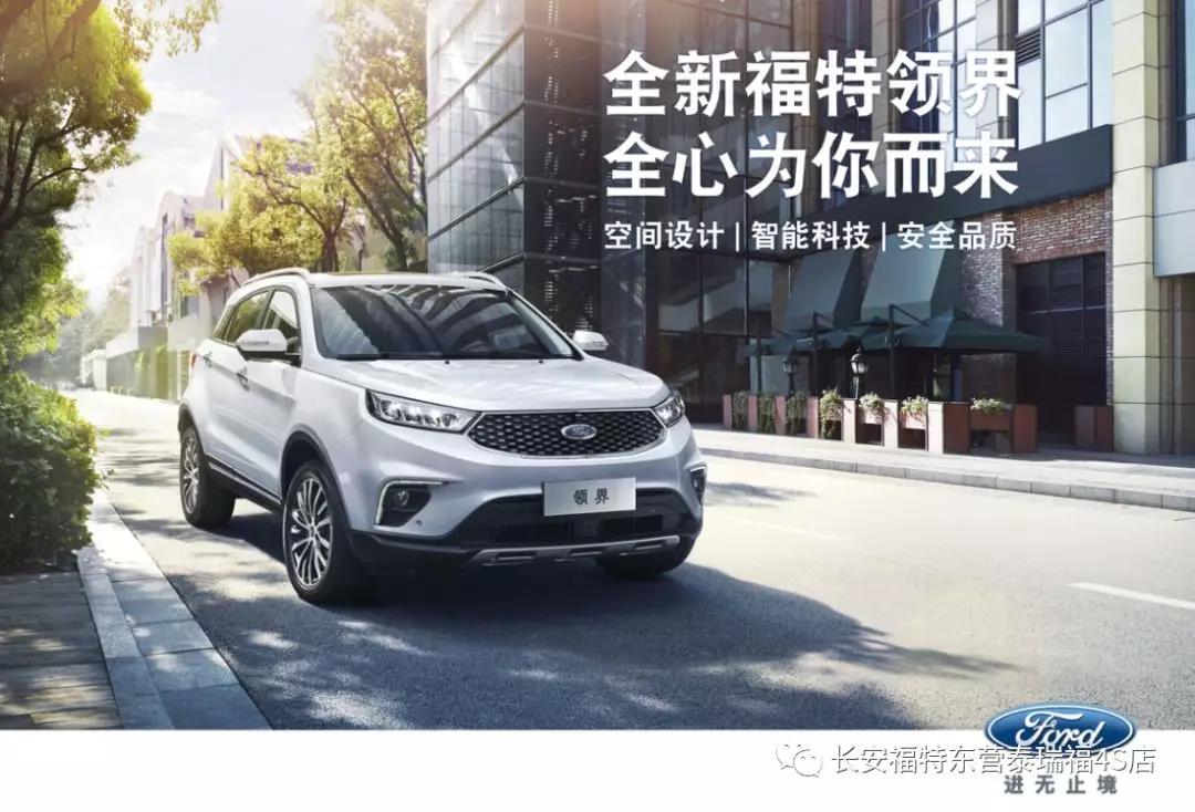 寬適空間、領(lǐng)先智能、無憂安全 10.98萬元起 福特領(lǐng)界矚目上市