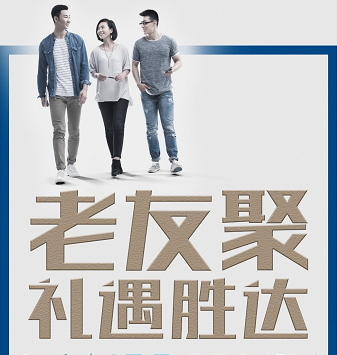 老友聚·禮遇勝達(dá)|在一瞬間，有一百萬種福利！