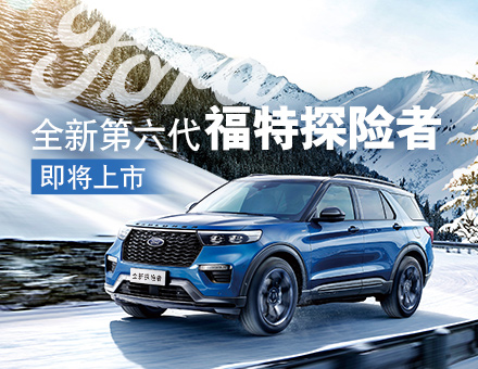 全新第六代福特探險(xiǎn)者，駕到
