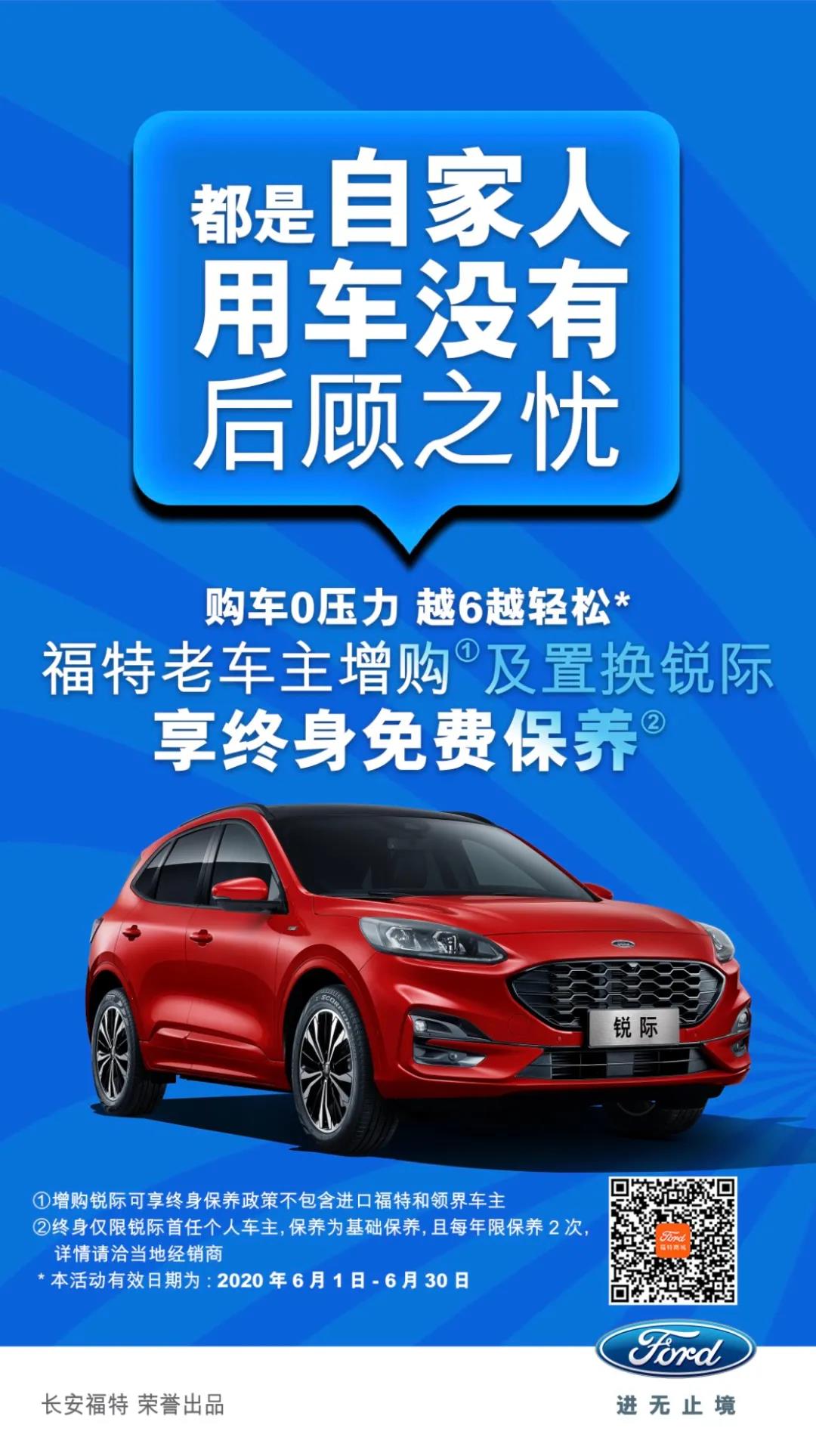 豪橫！6月福特老車主增購(gòu)或置換銳際享終身免費(fèi)保養(yǎng)！