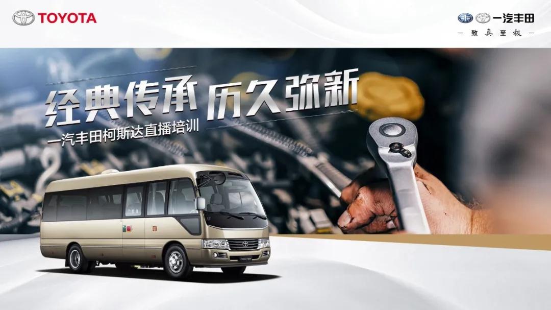 產銷提速：經典傳承，歷久彌新——一汽豐田柯斯達開啟“云培訓”