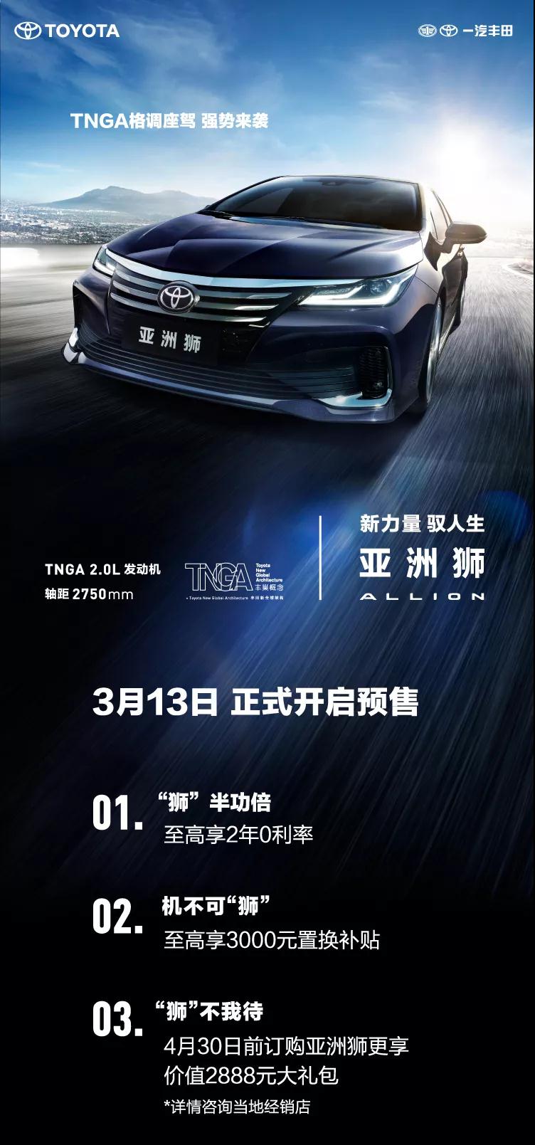 全新TNGA越級(jí)轎車，一汽豐田亞洲獅預(yù)售開啟！