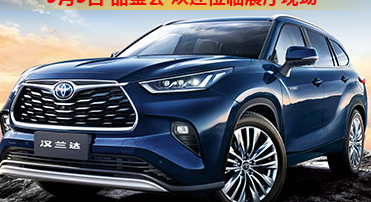 新車品鑒|5月5日全新第四代漢蘭達(dá)品鑒會(huì)正式開啟！