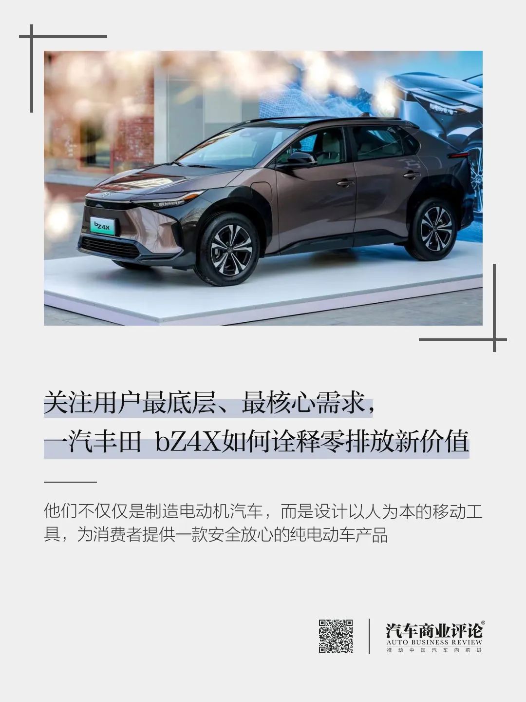 關(guān)注用戶最底層、最核心需求，一汽豐田 bZ4X如何詮釋零排放新價值