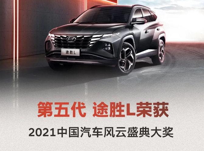第五代 途勝L 榮獲2021中國(guó)汽車(chē)風(fēng)云盛典大獎(jiǎng)