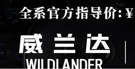 威蘭達(dá)：駕駛順心，一目了然！