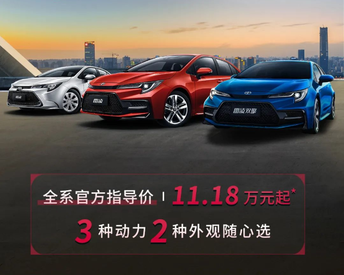 雷凌家族新增精英版，11.18萬元驚喜上市！