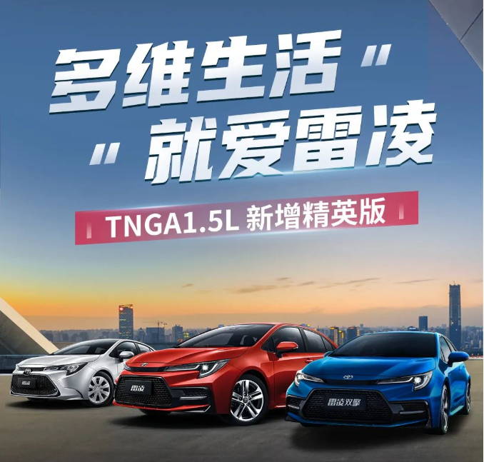 雷凌家族新增精英版，11.18萬元驚喜上市！